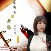 笔尖下的忧伤 歌词 - 韩冬华
