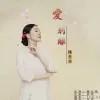 爱别离 歌词 - 韩冬华