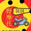 野摩托 歌词 - 郭镐鸣