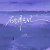 不舍得忘记