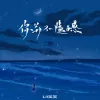 你并不遗憾