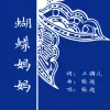 蝴蝶妈妈 歌词 - 张超