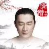 情僧 歌词 - 黄安