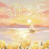 等你温柔