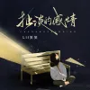 扯淡的感情