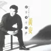 陪你到天涯 歌词 - 黄安 电视剧《黄土地外的天空》主题曲
