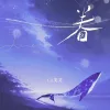 眷