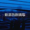 听悲伤的情歌 歌词 - 苏星捷