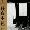 昼夜本色 第一季 