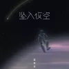 坠入夜空 歌词 - Lil笑笑