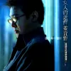 女人的选择 歌词 - 姜育恒