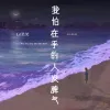 我怕在乎的人发脾气