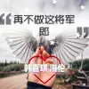 再不做这将军郎