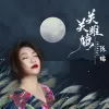 关关雎鸠