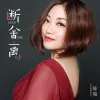 断舍离