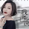 我心已决 