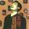 你是我的唯一 歌词 - 巫启贤
