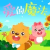 小兔乖乖 歌词 - 土不叔叔乐队 / 沈笑