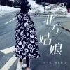 北方姑娘