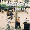 不想谈年纪的年纪 歌词 - 土不叔叔乐队