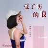 受了伤的狼 歌词 - 小玟子