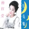 月亮船