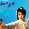 正义柔情永在 歌词 - 陈松伶/温兆伦
