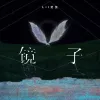 镜子 歌词 - Lil笑笑