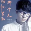 回忆里的那个人