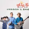梦幻火车 歌词 - 土不叔叔乐队