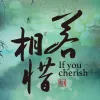 若相惜 歌词 - 马博