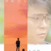 驿动的心 歌词 - 姜育恒