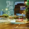 朝阳北路