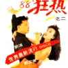 88狂热