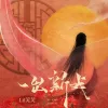 一出新戏