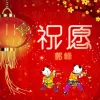 祝愿