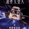 我爱太空人