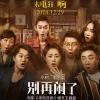 别再闹了
