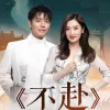 不赴