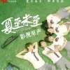 夏至未至 影视原声带
