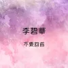 不要回首