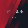 东北儿歌