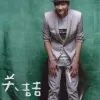 永远的永远