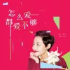 怎么爱都爱不够