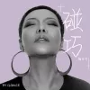 碰巧