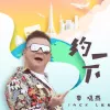约一下
