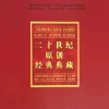 二十世纪原创经典典藏 龙凤金歌榜