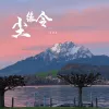 尘缘令