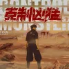 克制凶猛