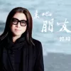 来吧 朋友